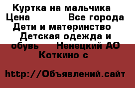 Куртка на мальчика › Цена ­ 1 000 - Все города Дети и материнство » Детская одежда и обувь   . Ненецкий АО,Коткино с.